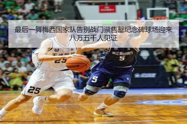 最后一舞梅西国家队告别战门票售罄纪念碑球场迎来八万五千人见证